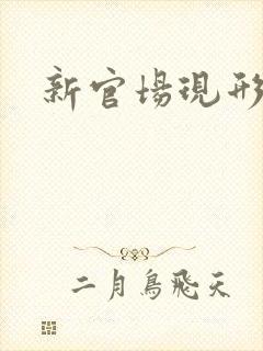 新官场现形记