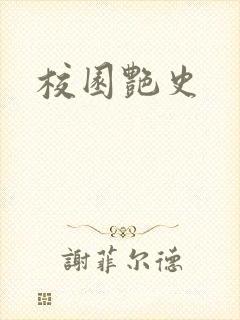 校园艳史