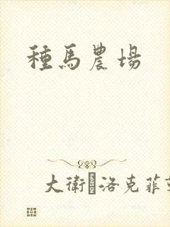 种马农场