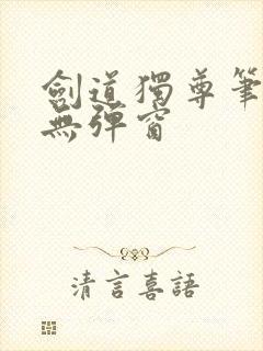 剑道独尊笔趣阁无弹窗