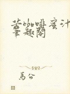 苦咖啡蜜汁樱桃笔趣阁