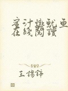 蜜汁炖鱿鱼小说在线阅读