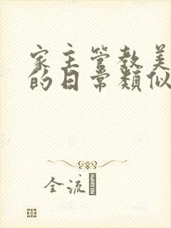 家主管教美人们的日常类似的