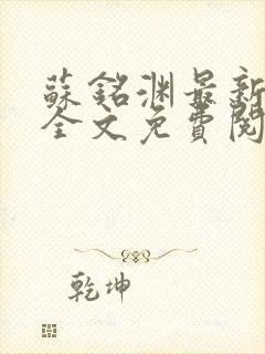 苏铭渊最新章节全文免费阅读