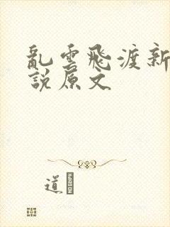 乱云飞渡新编小说原文