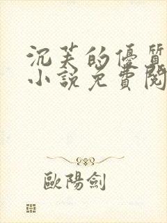 沉芙的优质攻略小说免费阅读笔趣阁