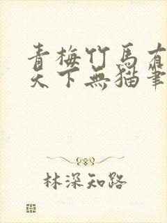 青梅竹马有时尽天下无猫笔趣阁