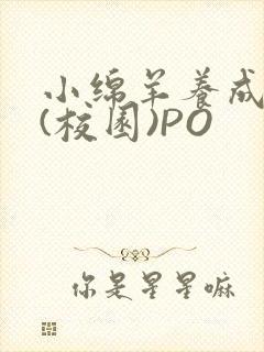 小绵羊养成手册(校园)PO