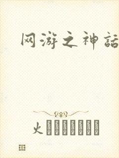网游之神话降临