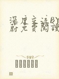 深度交流BY蔚蔚免费阅读