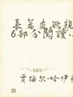 长篇爽欲亲伦96部分阅读小说