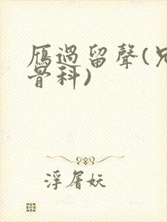 雁过留声(兄妹骨科)