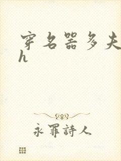 穿名器多夫巨肉h