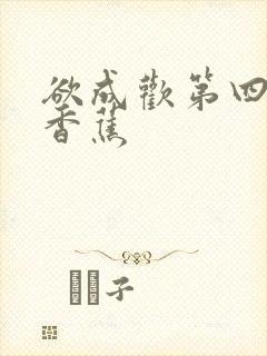 欲成欢第四部夹香蕉