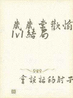 岁岁常欢愉校园1v1结局