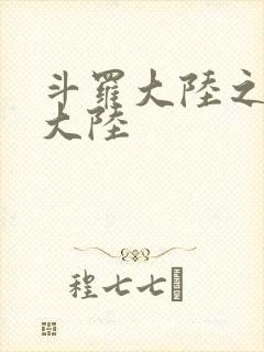 斗罗大陆之五行大陆