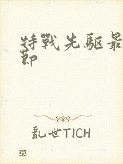 特战先驱最新章节