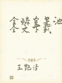 金鳞岂是池中物全文下载