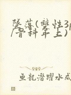 坠落(双性3p/骨科年上)