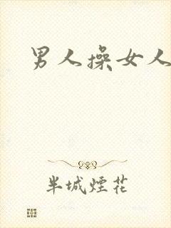 男人操女人小说