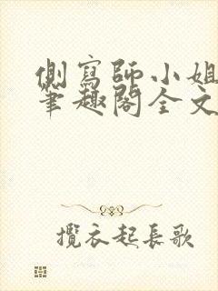 侧写师小姐gl笔趣阁全文阅读