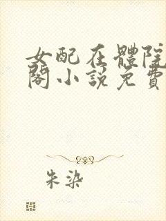 女配在体院笔趣阁小说免费阅读