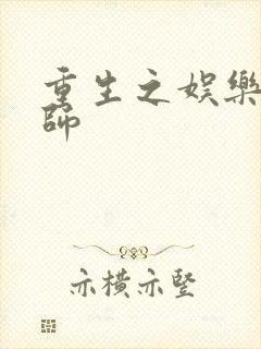 重生之娱乐大宗师