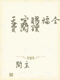 天官赐福全文免费阅读