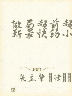 做局超前超快更新最快的小说