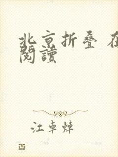 北京折叠 在线阅读