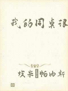 我的同桌很娇软