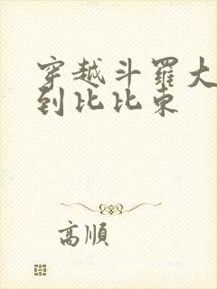 穿越斗罗大陆推到比比东