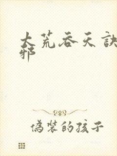 太荒吞天诀柳无邪