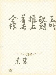 含着摄政王的紫根去上朝叫什么