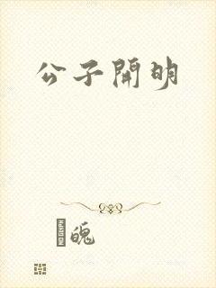 公子开明