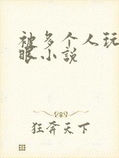 被多个人玩屁股眼小说