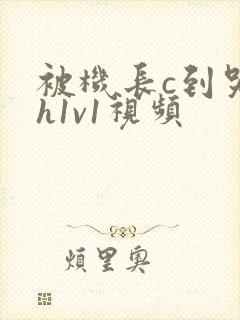 被机长c到哭高h1v1视频