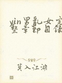 yin男乱女完整章节目录