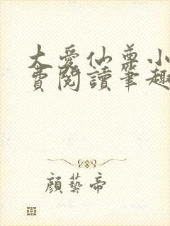 大爱仙尊小说免费阅读笔趣阁