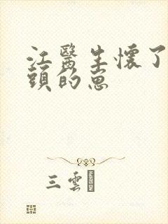 江医生怀了他对头的崽