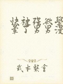 快被强欲学长c晕了男男漫画