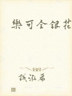乐可全银花