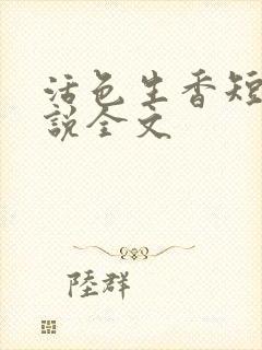 活色生香短篇小说全文
