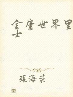 金庸世界里的道士