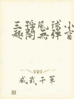 三号风球小说笔趣阁无弹窗txt