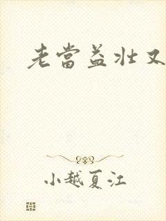 老当益壮又逢春