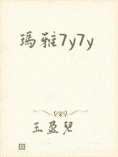 玛雅7y7y