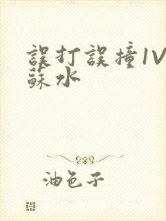 误打误撞1V1苏水