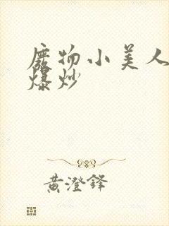 废物小美人总被爆炒