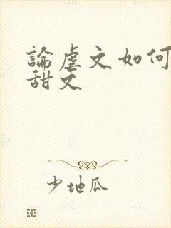 论虐文如何变成甜文